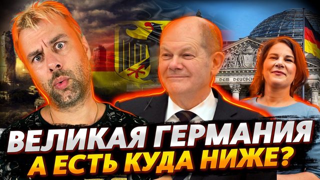 ГЕРМАНИЯ - НЕТ ПРЕДЕЛА СОВЕРШЕНСТВА В ПОИСКАХ ДНА