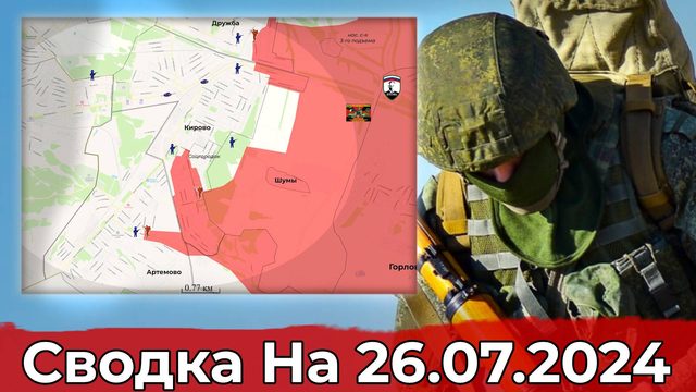 Продвижение в Артемово и обстановка в районе Глубокого. Сводка на 26.07.2024