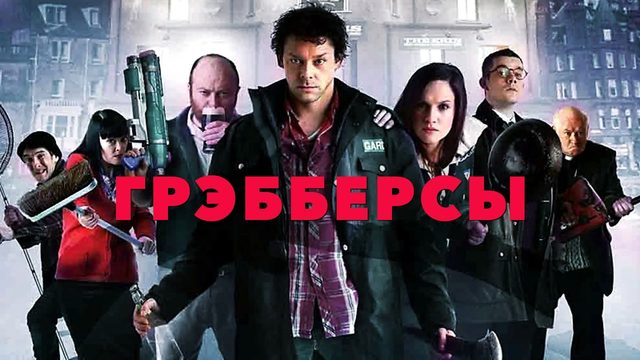 Грэбберсы | Grabbers (2011)