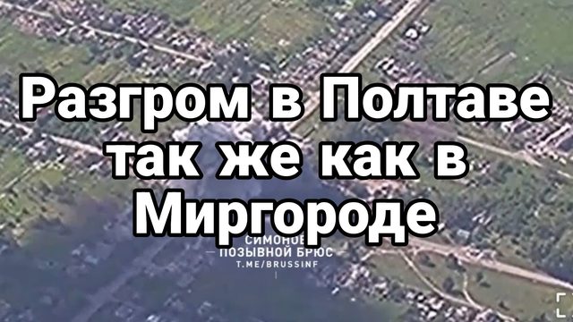 Разгром в Полтаве так же как в Миргороде