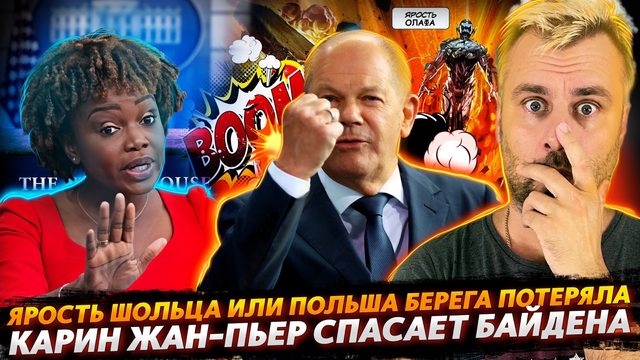 СТРАШНАЯ ЯРОСТЬ ШОЛЬЦА | КАРИН ЖАН-ПЬЕР НА ЗАЩИТЕ БАЙДЕНА | МАКРОН САЖАЕТ ОППОНЕНТОВ