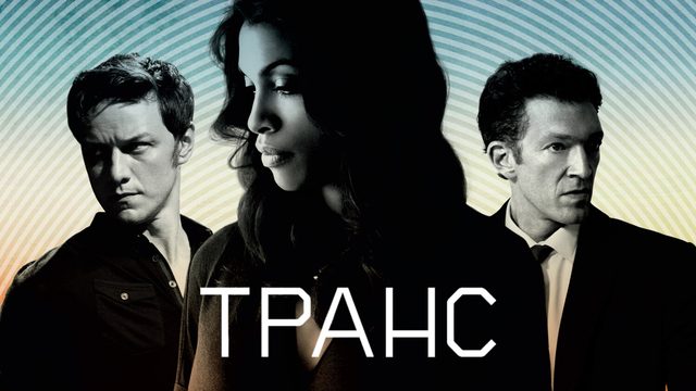Транс (фильм, 2013)