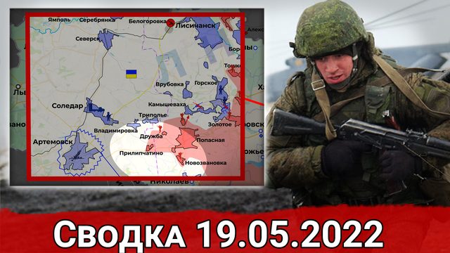 Наступление ВС РФ под Попасной и уничтожение американских гаубиц. Сводка за 19.05.2022 г.