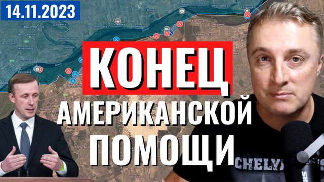 Украинский фронт - КОНЕЦ американской помощи. Бомбить за русский язык. 14 ноября 2023