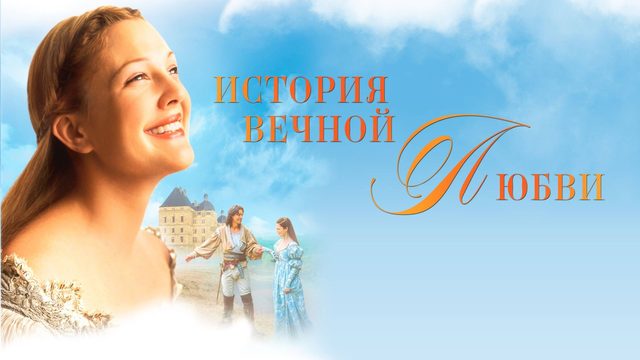 История вечной любви | EverAfter (1998)