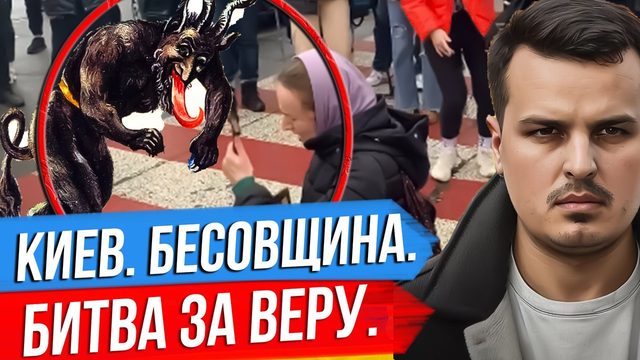 КИЕВ, БИТВА ЗА ВЕРУ И БЕСОВЩИНА ЗЕЛЕНСКОГО. ПОСЛЕДСТВИЯ И ЧТО БУДЕТ ДАЛЬШЕ?
