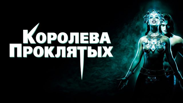 Королева Проклятых | Queen of the Damned (2002)