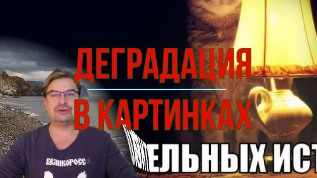 История деградации