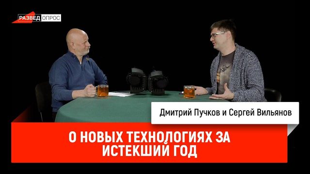 Сергей Вильянов о новых технологиях за истекший год