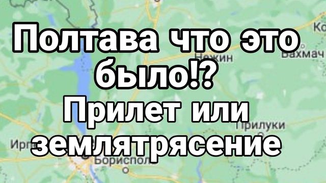 Полтва ЧТО ЭТО БЫЛ0?