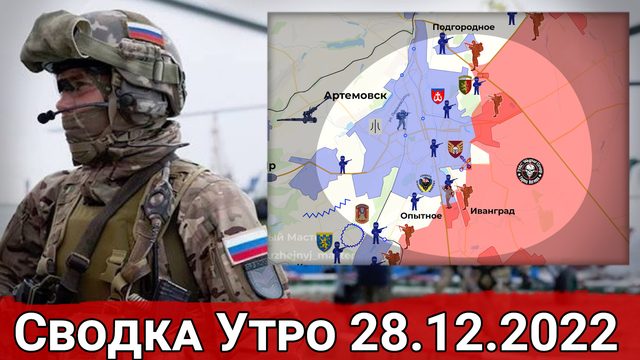 Борьба за плацдарм Балки Журавка и контроль над трассой до Бахмутского. Сводка за 28.12.2022 г.
