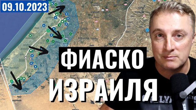 Война в Израиле - это ФИАСКО Израильтян на карте. Потеря значительных територий. 9 октября 2023