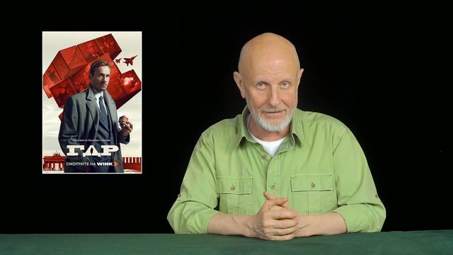 Дмитрий Пучков о сериале "ГДР"