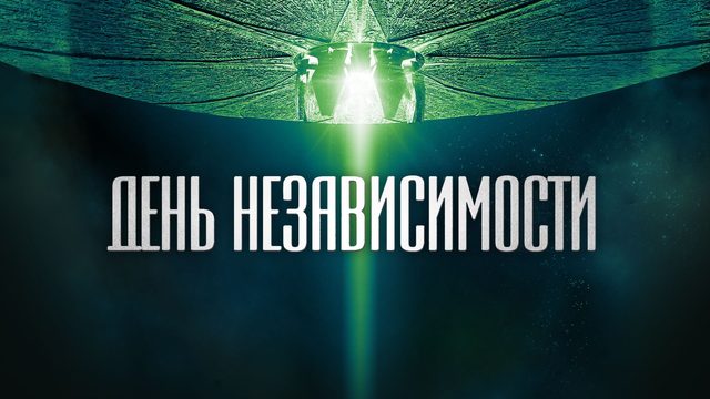 День независимости | Independence Day (1996)