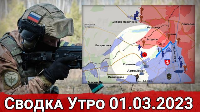 Бои в районе Богдановки и обстановка в Кременских лесах. Сводка за 01.03.2023 г.