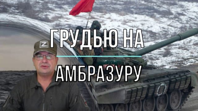 Грудью на амбразуру