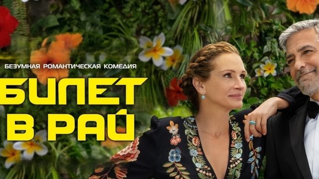 Билет в рай | Ticket to Paradise (2022)