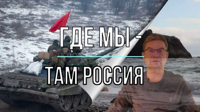 Мы наш, мы Русский Мир отстроим!