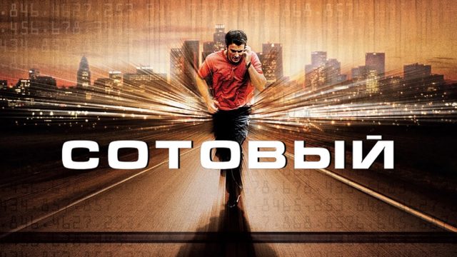 Сотовый | Cellular (2004)