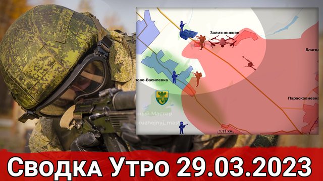 Контратака ВСУ на Артемовском направлении и продвижение в Водяном. Сводка за 29.03.2023 г.