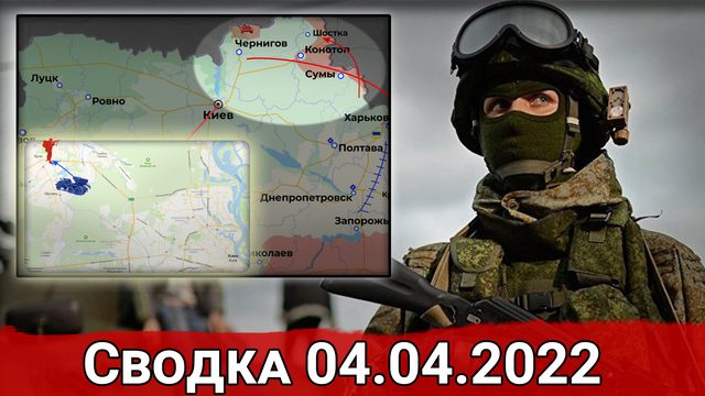 Провокация в Буче и удар по штабу ВСУ в Лисичанске. Сводка за 04.04.2022