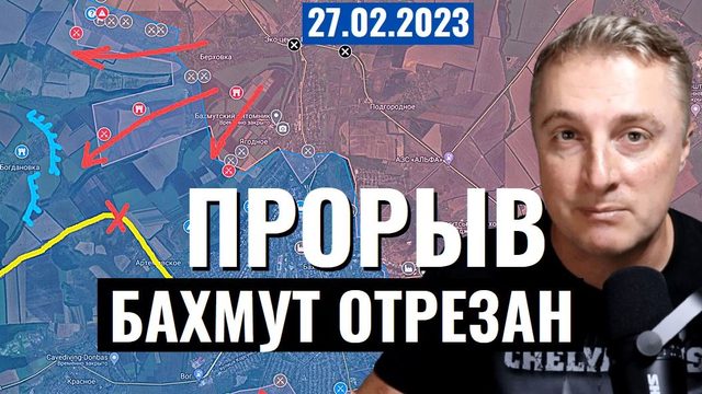 Украинский фронт Бахмут - прорыв к Богдановке. Взрыв дамбы. Отход ВСУ к реке. 27 фебраля 2023 фода