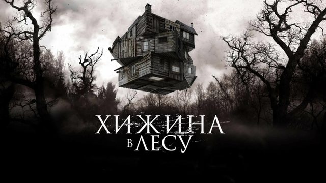 Хижина в лесу | The Cabin in the Woods (2011)