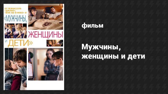Мужчины, женщины и дети (фильм, 2014)