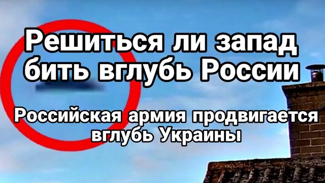 Решиться ли Запад бить вглубь России Российская Армия продвигается вглубь Украины