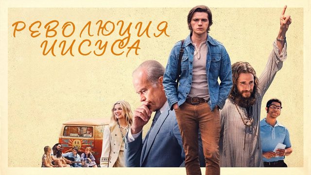 Революция Иисуса | Jesus Revolution (2023)