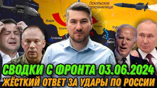 Сводки с фронта 03.06.2024. Жесткое наступление по всем фронтам. Путин готов мощно ответить США
