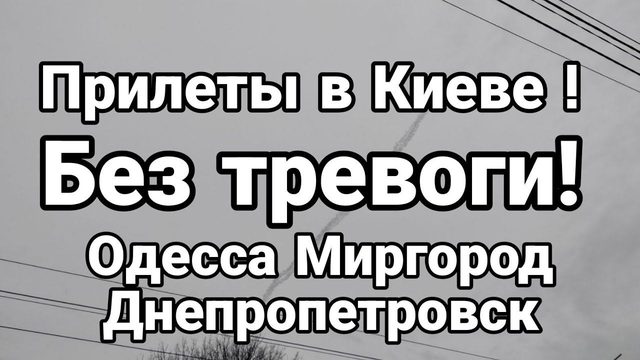 БЕЗ ТРЕВ0ГИ! П0ПАДАНИЯ Киев Одесса Днепропетровск Миргород