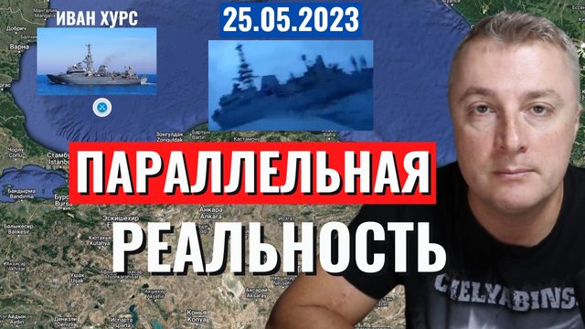 Украинский фронт. 8 дней до ДЕФОЛТА. Иван Хурс. Китай побеждает! 25 мая 2023