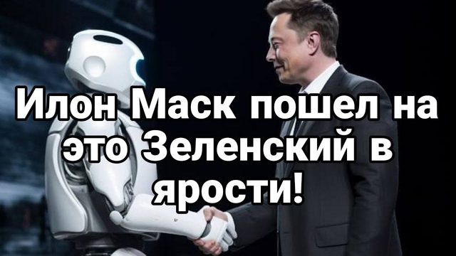 ИЛ0Н МАСК П0ШЕЛ НА ЭТ0! Зеленский в ЯР0СТИ!