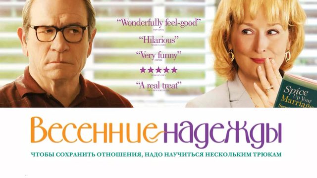 Весенние надежды | Hope Springs (2012)