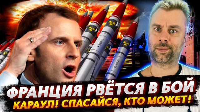 ФРАНЦИЯ РВЕТСЯ ВПЕРЕД | ЯДЕРНАЯ СВЕРХДЕРЖАВА НА МАКСИМАЛКАХ