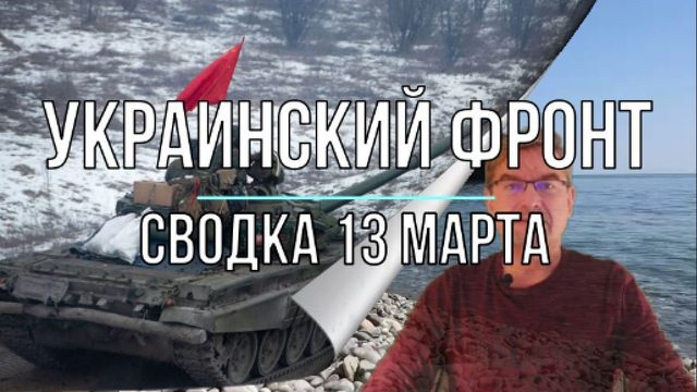 Украинский фронт, сводка 13 марта