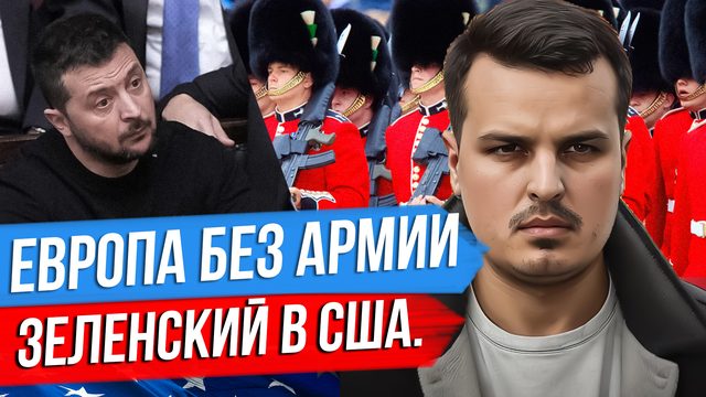 ЗЕЛЕНСКИЙ ЕДЕТ В США. ЕВРОПА ОСТАЛАСЬ БЕЗ АРМИИ. ПРОГРЕВ КОНГРЕССА.