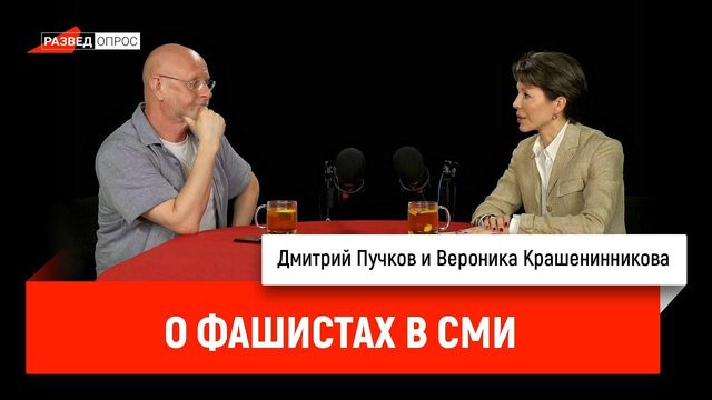 Вероника Крашенинникова о фашистах в СМИ