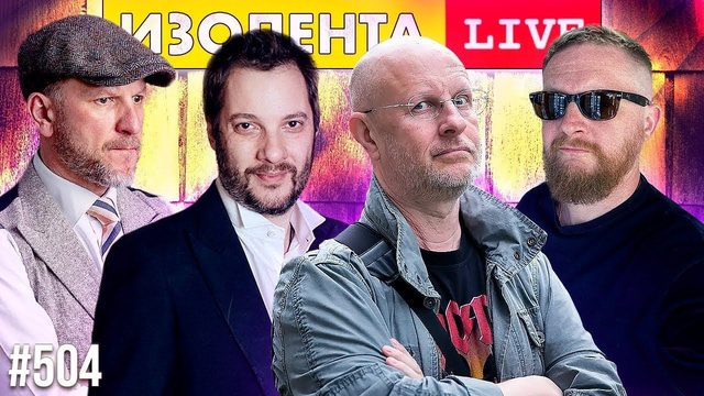 Дмитрий "Гоблин" Пучков и Александр Цыпкин | ИЗОЛЕНТА live #504