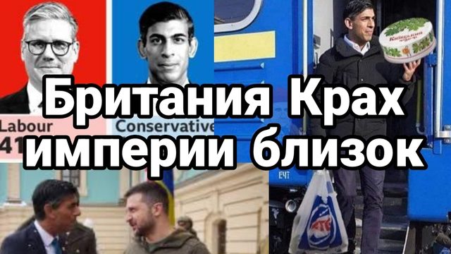 Британия крах империи близок