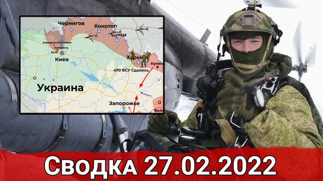 Штурм Харькова и блокировка Киева. Сводка за 27.02.2022