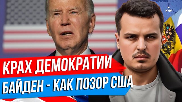 КРАХ АМЕРИКАНСКОЙ ДЕМОКРАТИИ - БАЙДЕН КАК НАЦИОНАЛЬНЫЙ ПОЗОР США.