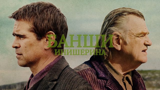 Банши Инишерина (фильм, 2022)