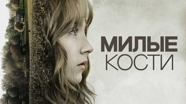 Милые кости (2009)