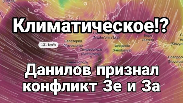 КЛИМАТИЧЕСК0Е!? ДАНИЛ0В ПРИЗНАЛ К0НФЛИКТ Зе и За