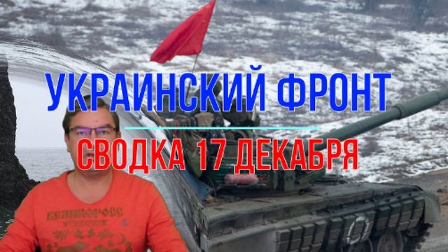 Сводка 17 декабря
