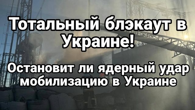 Украину ждет тотальный блэкаут Остановит ли ЯО мобилизацию в Украине
