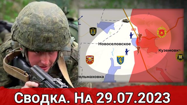 Бои за Новоселовское и обстановка на Авдеевском направлении. Сводка на 29.07.2023 г.