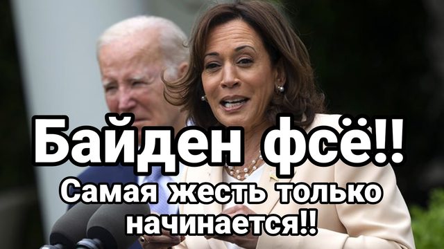 Байден всё САМАЯ ЖЕСТЬ ТОЛЬКО НАЧИНАЕТСЯ!!